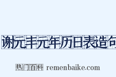 谢元丰元年历日表造句是什么意思的图片